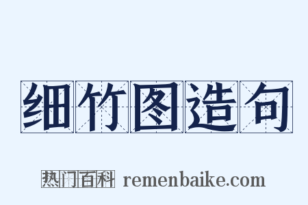 细竹图造句是什么意思的图片